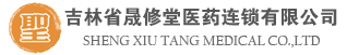 吉林省晟修堂医药连锁有限公司